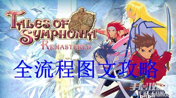《仙樂傳說重制版》全劇情通關攻略