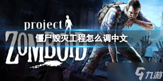 《僵尸毀滅工程》設(shè)置中文 怎么調(diào)中文
