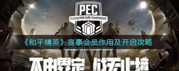 《和平精英》賽事會員作用及開啟攻略