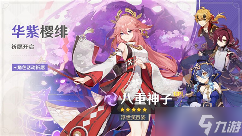《原神》2023八重神子什么時候復刻？《原神》八重神子2023復刻時間