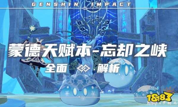 《原神》忘卻之峽天賦本應(yīng)對方法 蒙德天賦本通關(guān)攻略