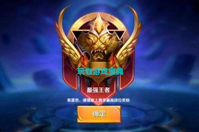 王者榮耀最強王者
