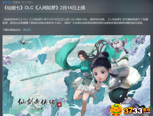 《仙劍奇?zhèn)b傳7》人間如夢DLC價格攻略