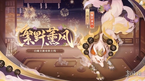 《陰陽師》全新御靈皮膚上線 風(fēng)姿等級更新