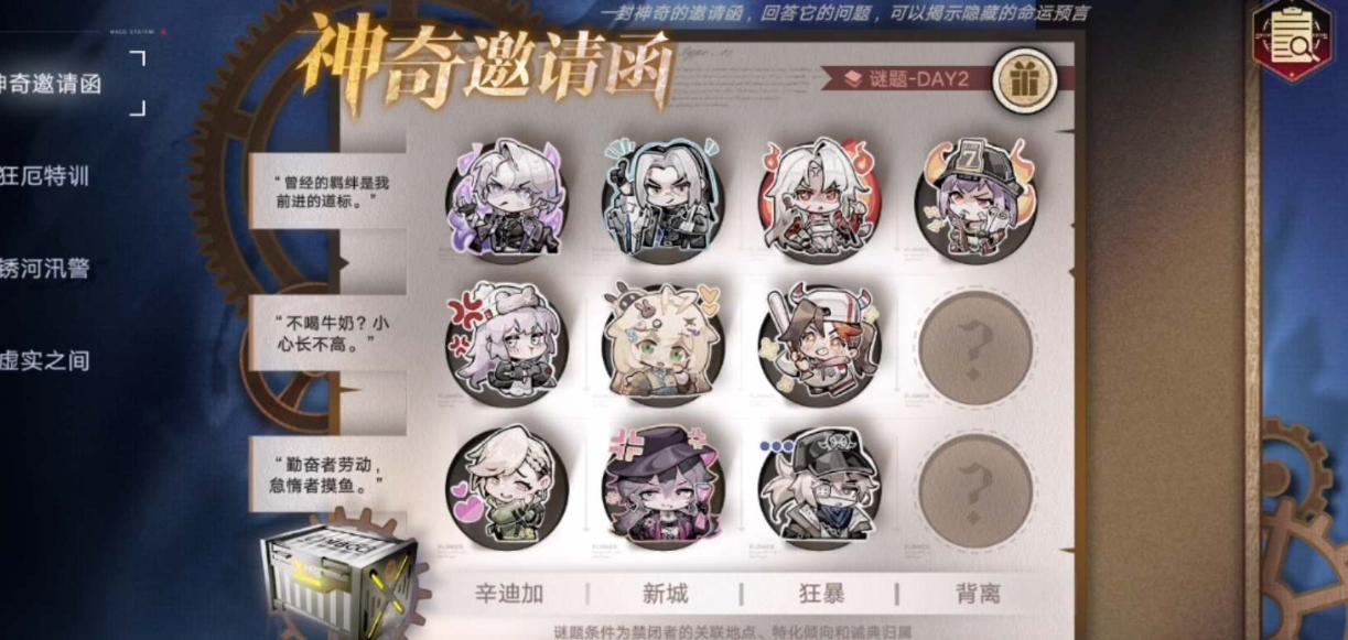《無期迷途》神奇邀請(qǐng)函DAY2攻略