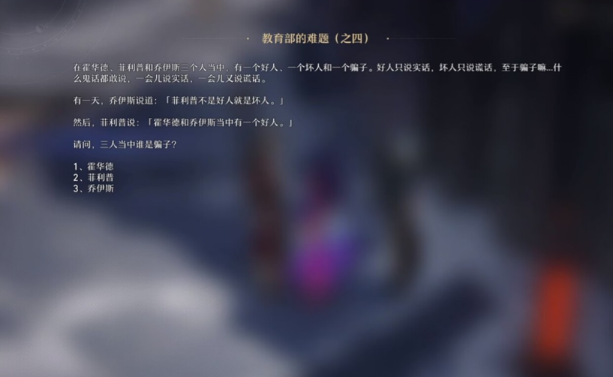 《崩壞星穹鐵道》教育部的難題之四解謎攻略