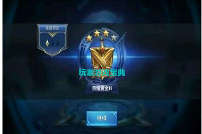 王者榮耀榮耀黃金