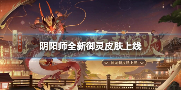 《陰陽師》全新御靈皮膚上線 風(fēng)姿等級更新