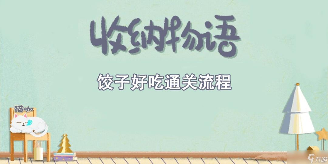 《收納物語》餃子好吃通關攻略