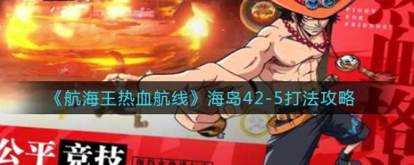 《航海王熱血航線》海島42-5打法攻略