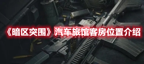 《暗區突圍》汽車旅館客房位置分享