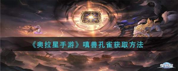 《奧拉星手游》嗔獸孔雀獲取方法分享