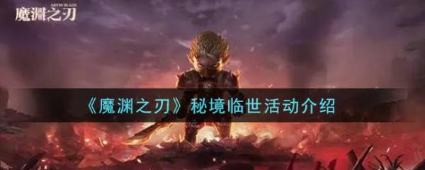 《魔淵之刃》秘境臨世活動(dòng)介紹