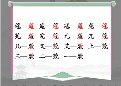 《漢字找茬王》找字蔻攻略 蔻找出14個常見字答案分享圖片1