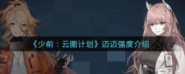 《少前：云圖計劃》邁邁強度介紹