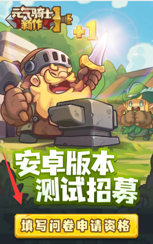 《元氣騎士》新作測試資格怎么申請 安卓/ios測試資格申請入口地址圖片3