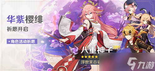 《原神》2023八重神子什么時候復刻？《原神》八重神子2023復刻時間