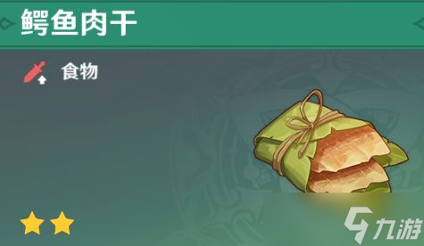 《原神》鱷魚肉干怎么獲得-《原神》鱷魚肉干獲取攻略