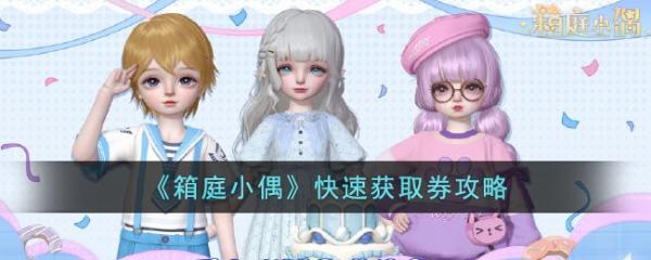 《箱庭小偶》快速獲取券攻略