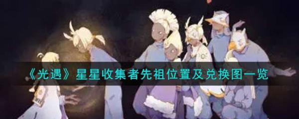 《光遇》星星收集者先祖位置及兌換圖一覽
