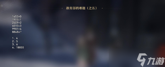 《崩壞星穹鐵道》教育部的難題之五答案