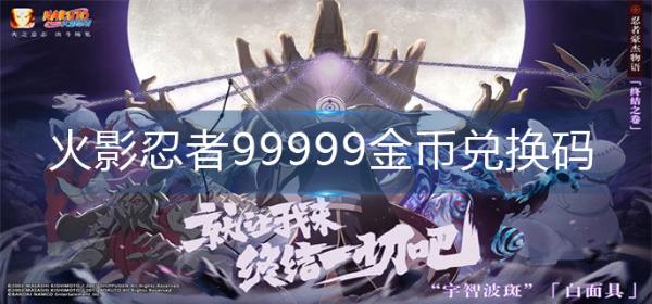 《火影忍者》99999金幣兌換碼-99999金幣兌換碼大全
