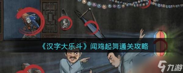 漢字大樂斗聞雞起舞怎么過-通關攻略span class= zzqColorRed 抖音/span游戲