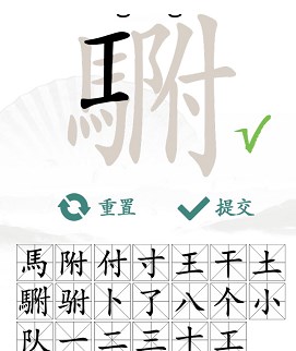 《漢字找茬王》駙找出20個常見字攻略 駙找出20個常見字答案分享圖片2