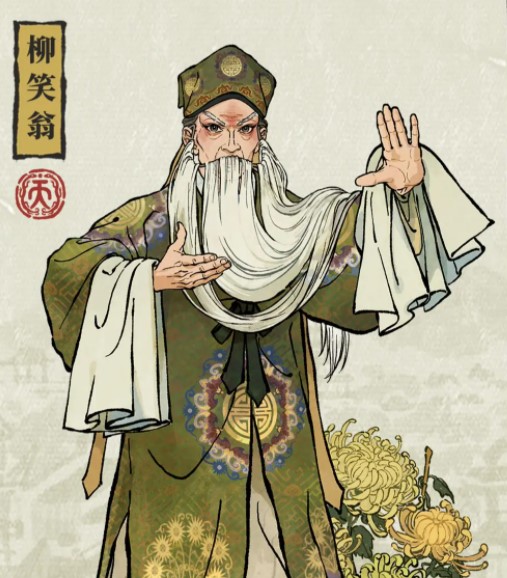 《江南百景圖》柳笑翁介紹