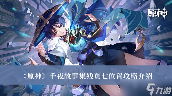 《原神》千夜故事集殘頁第七頁在哪里？《原神》千夜故事集殘頁第七頁位置攻略