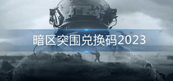 《暗區突圍》兌換碼2023-兌換碼大全