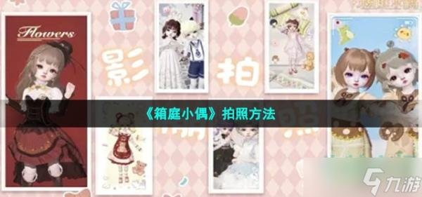《箱庭小偶》拍照方法介紹
