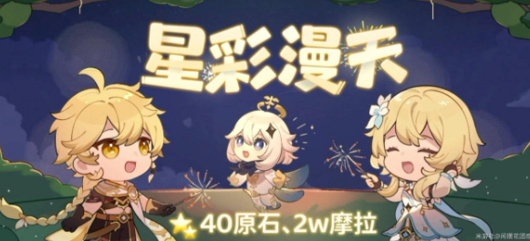 《原神》星彩漫天網頁活動玩法推薦