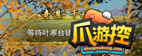 劍網3千秋鑄奇遇攻略