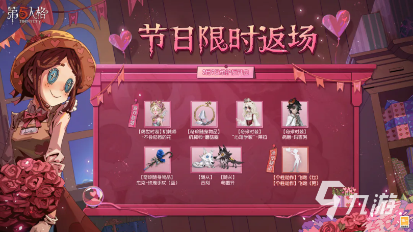 《第五人格》情人節活動有什么 情人節活動內容說明