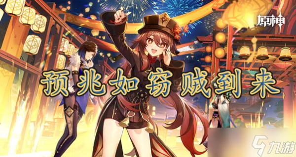 《原神》預(yù)兆如竊賊到來攻略