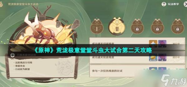 《原神》荒瀧極意堂堂斗蟲(chóng)大試合第二天攻略