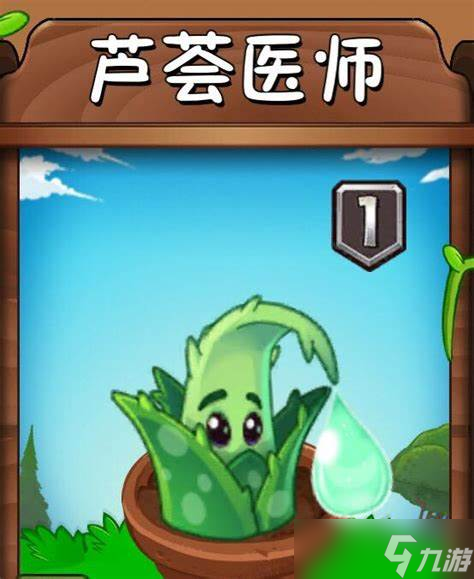 《植物大戰(zhàn)僵尸2》蘆薈醫(yī)師怎么樣-《植物大戰(zhàn)僵尸2》蘆薈醫(yī)師測評