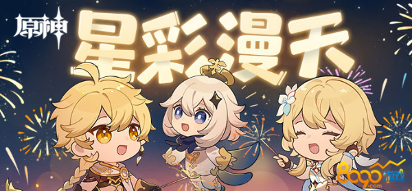 《原神》星彩漫天活動(dòng)入口