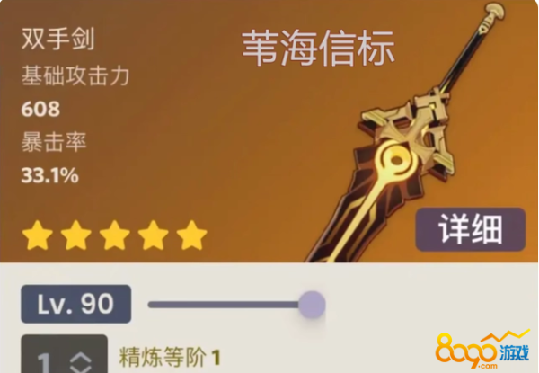 《原神》葦海信標90級屬性