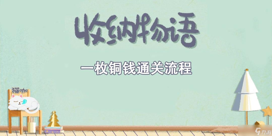 《收納物語》一枚銅錢通關攻略