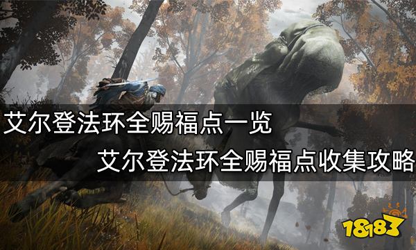 《艾爾登法環(huán)》全賜福點(diǎn)一覽 全賜福點(diǎn)收集攻略
