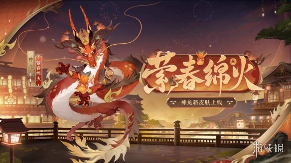 《陰陽師》全新御靈皮膚上線 風(fēng)姿等級更新
