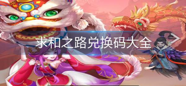 求和之路兌換碼大全