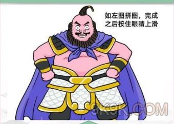 《漢字找茬王》拼圖我是誰攻略詳解？
