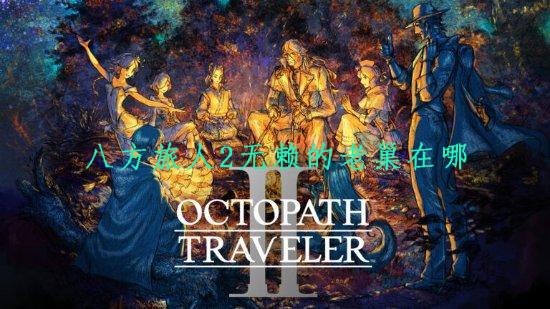 《八方旅人2》海報圖