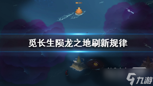 《覓長生》隕龍之地刷新位置詳情