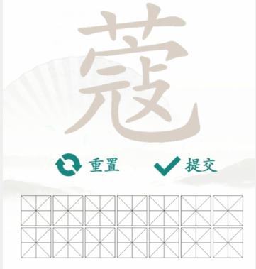 《漢字找茬王》蔻找出14個(gè)字通關(guān)攻略