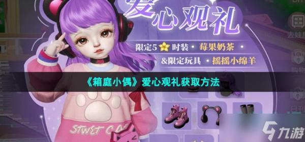 《箱庭小偶》愛心觀禮獲取方法分享