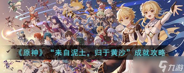 《原神》“來自泥土，歸于黃沙”成就怎么達成-《原神》“來自泥土，歸于黃沙”成就攻略